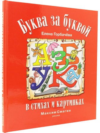 Азбука. Буква за буквой в стихах и картинках