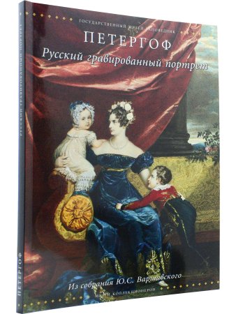 Петергоф. Русский гравированный портрет