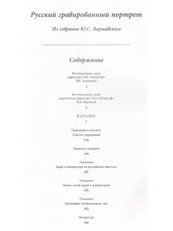 Петергоф. Русский гравированный портрет