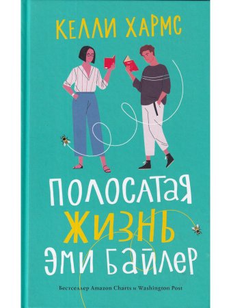 Полосатая жизнь Эми Байлер