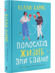Полосатая жизнь Эми Байлер