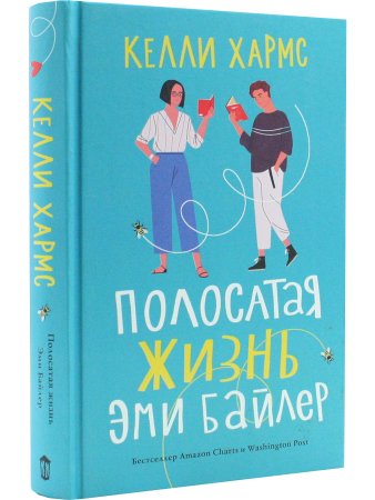 Полосатая жизнь Эми Байлер