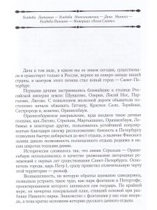 Стрельна, Петергоф, Ораниенбаум. Дачные центры Петербурга