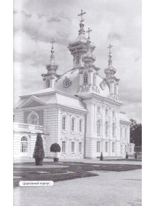 Стрельна, Петергоф, Ораниенбаум. Дачные центры Петербурга