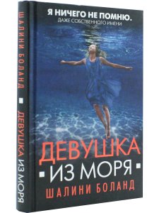 Девушка из моря