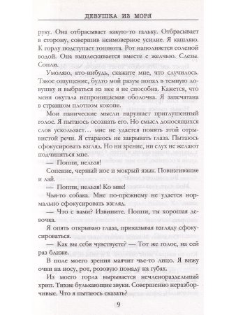 Девушка из моря