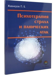 Психотерапия страха и панических атак