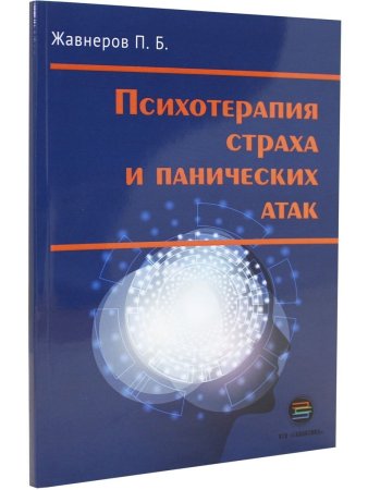 Психотерапия страха и панических атак