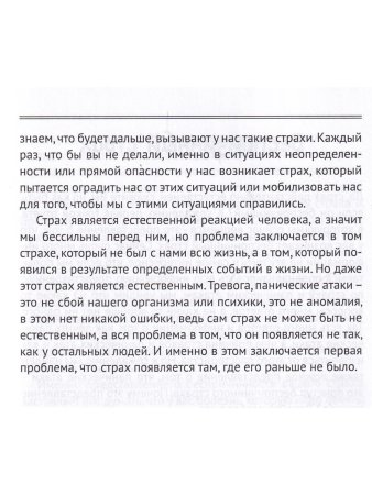 Психотерапия страха и панических атак