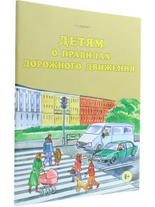 Детям о правилах дорожного движения.