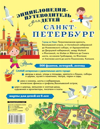 Санкт-Петербург. Энциклопедия-путеводитель для детей