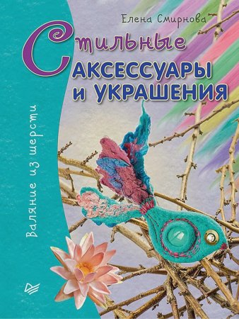 Стильные аксессуары и украшения. Валяние из шерсти