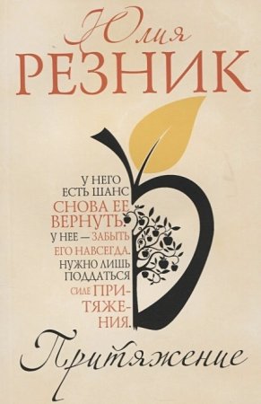 Притяжение