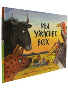 Мы ужаснее всех