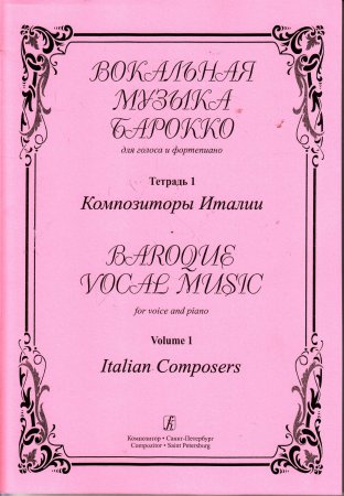 Вокальная музыка барокко. Для голоса и фортепиано. Т. 1. Композиторы Италии