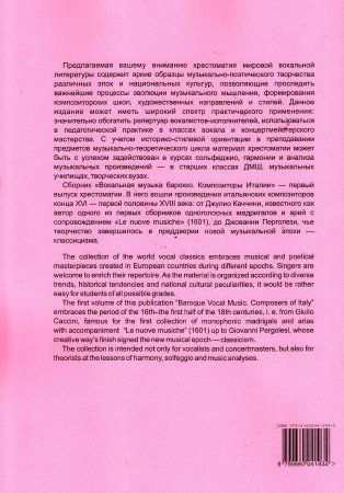 Вокальная музыка барокко. Для голоса и фортепиано. Т. 1. Композиторы Италии