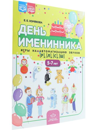 День именинника. Игры на автоматизацию звуков [р], [л], [с], [ш] (5-7 лет). ФОП. ФГОС.