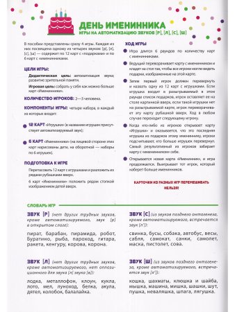 День именинника. Игры на автоматизацию звуков [р], [л], [с], [ш] (5-7 лет). ФОП. ФГОС.