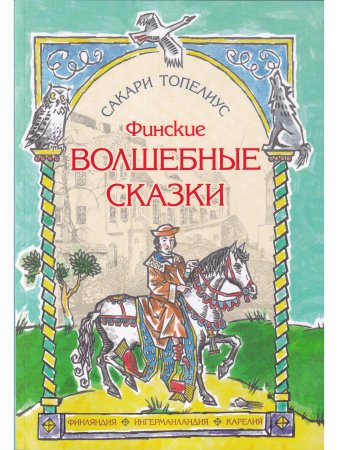 Финские волшебные сказки