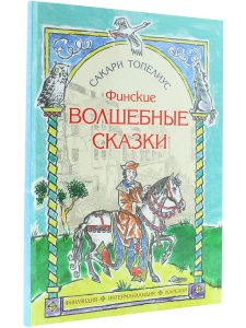 Финские волшебные сказки