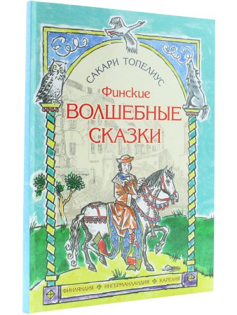 Финские волшебные сказки