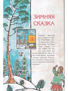 Финские волшебные сказки