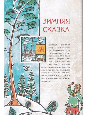 Финские волшебные сказки