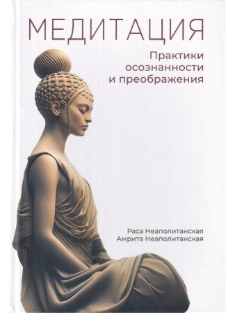 Медитация. Практики осознанности и преображдения