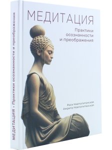 Медитация. Практики осознанности и преображдения