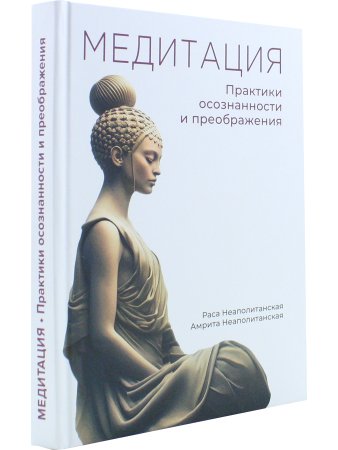 Медитация. Практики осознанности и преображдения