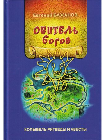 Обитель богов. Колыбель Ригведы и Авесты.