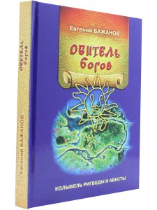 Обитель богов. Колыбель Ригведы и Авесты.