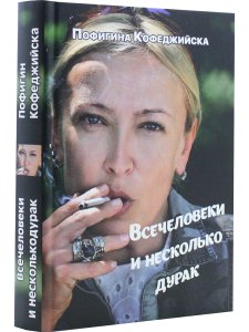 Всечеловеки и несколько дурак