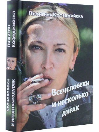 Всечеловеки и несколько дурак