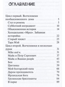 Всечеловеки и несколько дурак