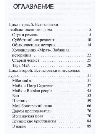 Всечеловеки и несколько дурак