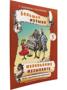 Большая музыка — маленькому музыканту. Лёгкие переложении для фортепиано. Альбом 5 (5–7 годы обучения). Под ред. О. Геталовой