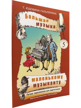 Большая музыка — маленькому музыканту. Лёгкие переложении для фортепиано. Альбом 5 (5–7 годы обучения). Под ред. О. Геталовой