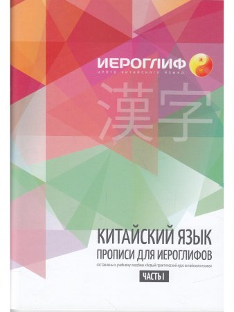 Прописи для иероглифов