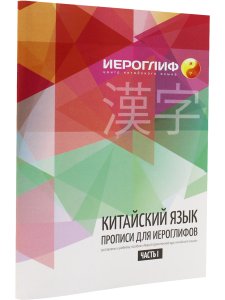 Прописи для иероглифов