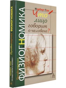 Что говорит лицо о человеке? Духовнонаучная физиогномика