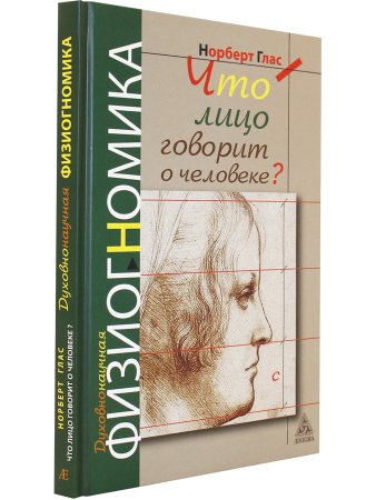 Что говорит лицо о человеке? Духовнонаучная физиогномика