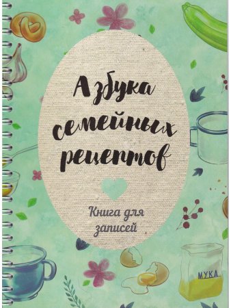 Азбука семейных рецептов: Книга для записей