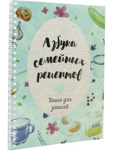 Азбука семейных рецептов: Книга для записей