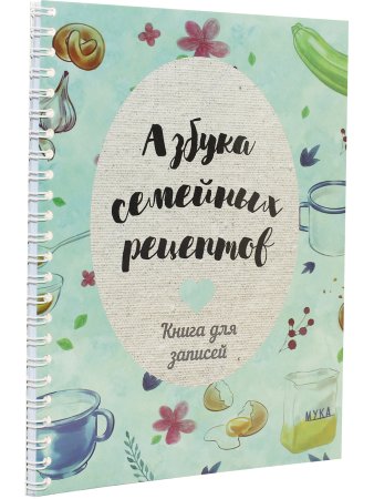 Азбука семейных рецептов: Книга для записей