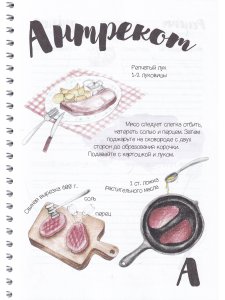 Азбука семейных рецептов: Книга для записей