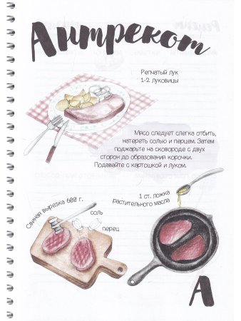 Азбука семейных рецептов: Книга для записей