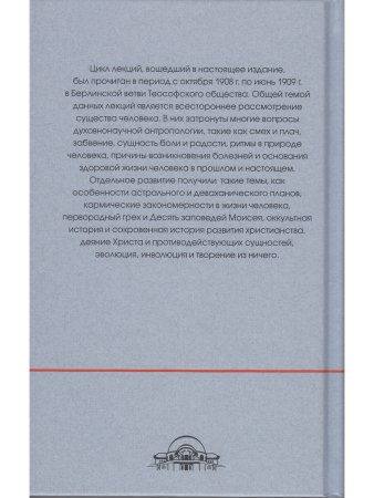 Духовнонаучная антропология