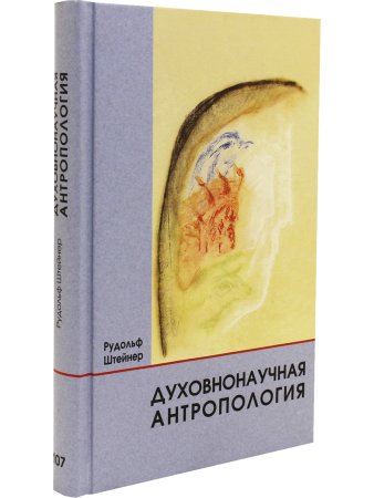 Духовнонаучная антропология