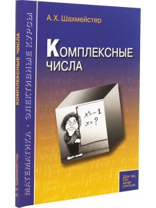 Комплексные числа. Практикум, тренинг, контроль.